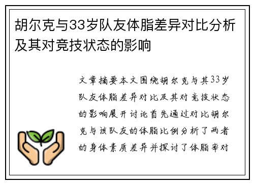 胡尔克与33岁队友体脂差异对比分析及其对竞技状态的影响