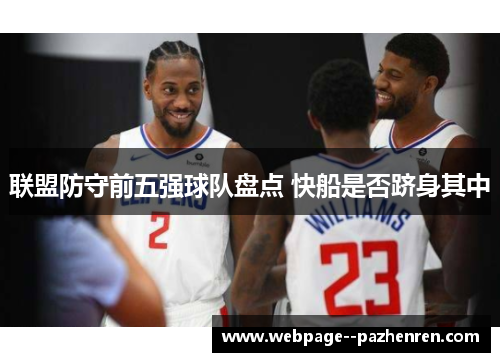 联盟防守前五强球队盘点 快船是否跻身其中 联盟防守前五强球队盘点 快船是否跻身其中