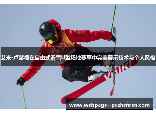艾米·卢瑟福在自由式滑雪U型场地赛事中完美展示技术与个人风格 艾米·卢瑟福在自由式滑雪U型场地赛事中完美展示技术与个人风格