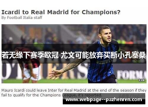 若无缘下赛季欧冠 尤文可能放弃买断小孔塞桑