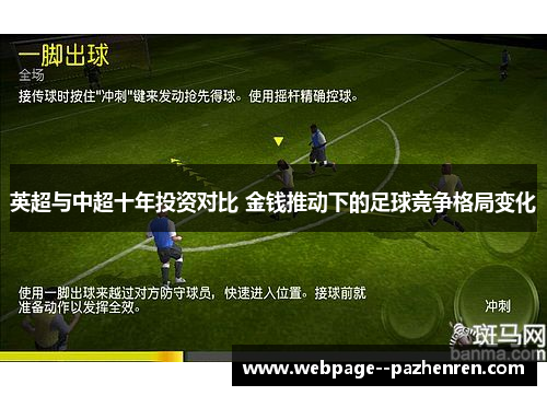 英超与中超十年投资对比 金钱推动下的足球竞争格局变化 英超与中超十年投资对比 金钱推动下的足球竞争格局变化