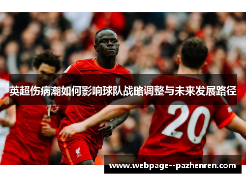 英超伤病潮如何影响球队战略调整与未来发展路径 英超伤病潮如何影响球队战略调整与未来发展路径