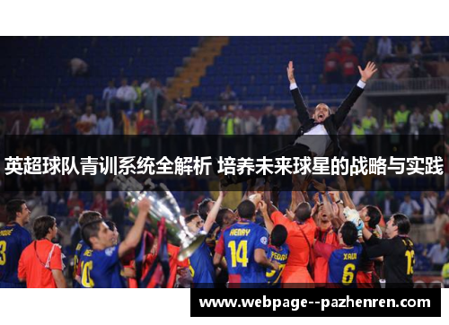 英超球队青训系统全解析 培养未来球星的战略与实践