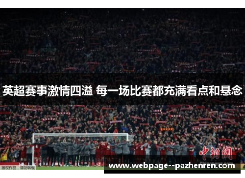 英超赛事激情四溢 每一场比赛都充满看点和悬念 英超赛事激情四溢 每一场比赛都充满看点和悬念