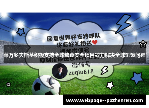莱万多夫斯基积极支持全球粮食安全项目致力解决全球饥饿问题 莱万多夫斯基积极支持全球粮食安全项目致力解决全球饥饿问题