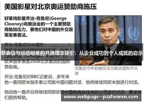 蔡崇信与运动明星的共通理念探索:从企业成功到个人成就的启示 蔡崇信与运动明星的共通理念探索:从企业成功到个人成就的启示