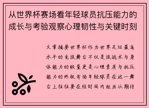 从世界杯赛场看年轻球员抗压能力的成长与考验观察心理韧性与关键时刻表现