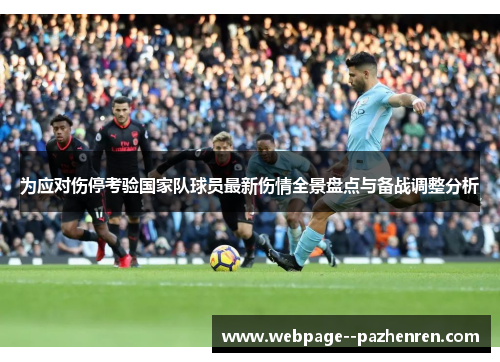 为应对伤停考验国家队球员最新伤情全景盘点与备战调整分析