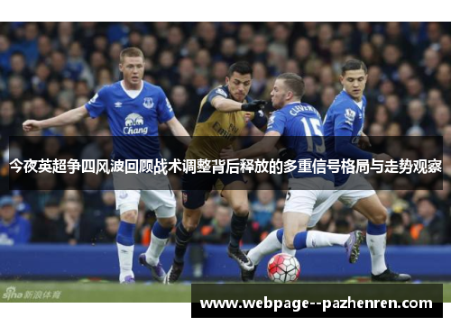 今夜英超争四风波回顾战术调整背后释放的多重信号格局与走势观察