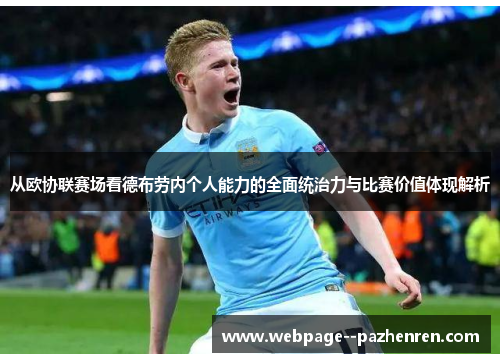 从欧协联赛场看德布劳内个人能力的全面统治力与比赛价值体现解析 从欧协联赛场看德布劳内个人能力的全面统治力与比赛价值体现解析