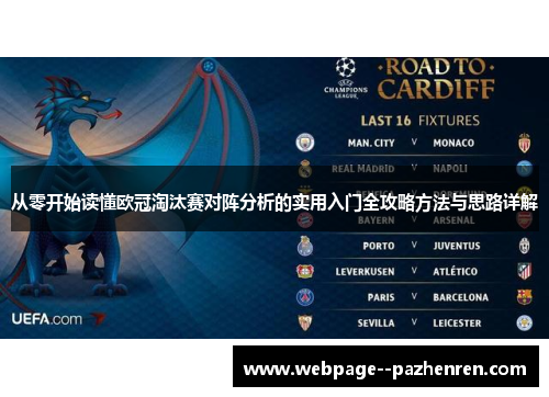 从零开始读懂欧冠淘汰赛对阵分析的实用入门全攻略方法与思路详解