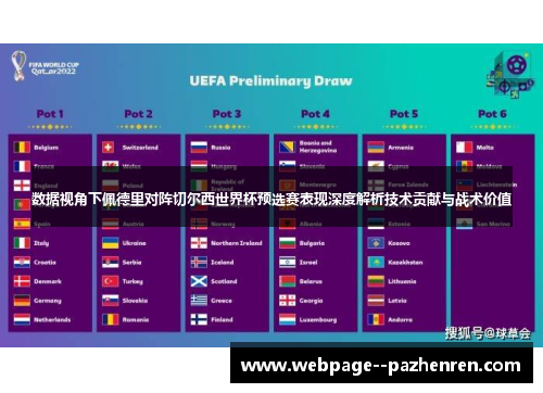 数据视角下佩德里对阵切尔西世界杯预选赛表现深度解析技术贡献与战术价值 数据视角下佩德里对阵切尔西世界杯预选赛表现深度解析技术贡献与战术价值