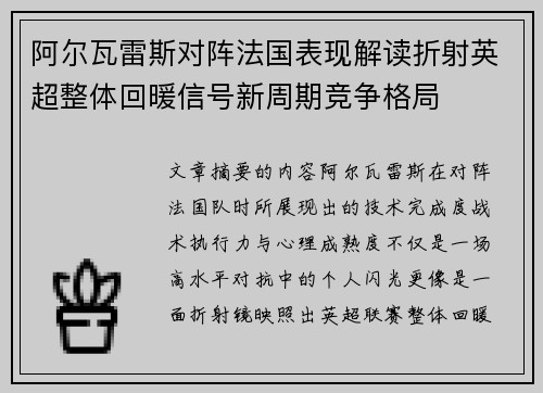 阿尔瓦雷斯对阵法国表现解读折射英超整体回暖信号新周期竞争格局 阿尔瓦雷斯对阵法国表现解读折射英超整体回暖信号新周期竞争格局