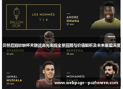 贝林厄姆欧联杯关键战高光表现全景回顾与价值解析及未来展望深度 贝林厄姆欧联杯关键战高光表现全景回顾与价值解析及未来展望深度