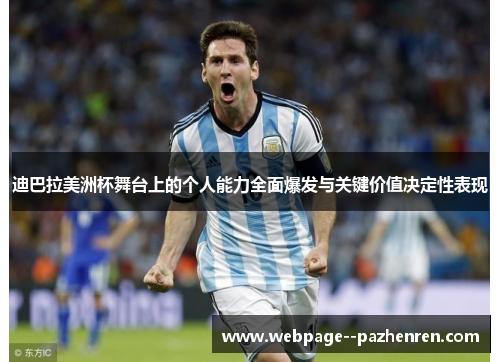 迪巴拉美洲杯舞台上的个人能力全面爆发与关键价值决定性表现 迪巴拉美洲杯舞台上的个人能力全面爆发与关键价值决定性表现