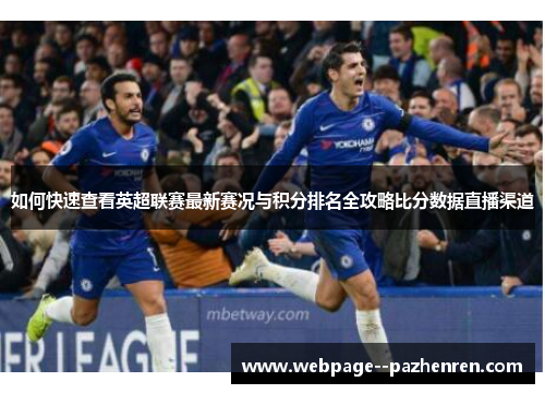 如何快速查看英超联赛最新赛况与积分排名全攻略比分数据直播渠道
