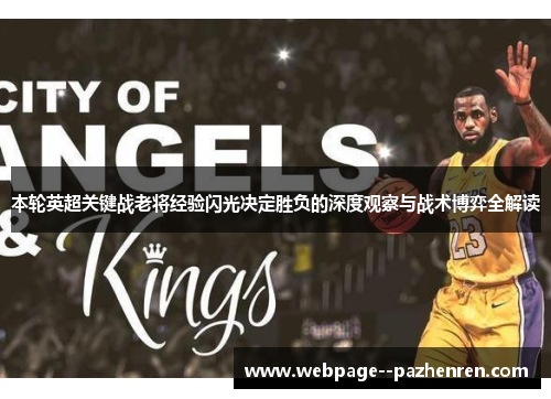 本轮英超关键战老将经验闪光决定胜负的深度观察与战术博弈全解读