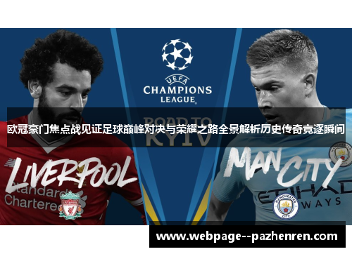 欧冠豪门焦点战见证足球巅峰对决与荣耀之路全景解析历史传奇竞逐瞬间
