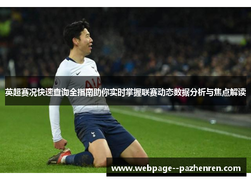 英超赛况快速查询全指南助你实时掌握联赛动态数据分析与焦点解读