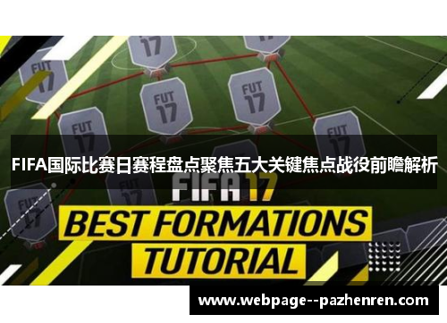 FIFA国际比赛日赛程盘点聚焦五大关键焦点战役前瞻解析