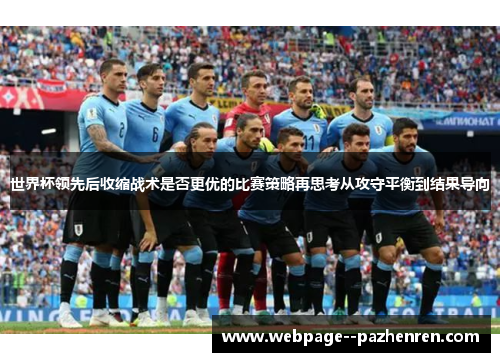 世界杯领先后收缩战术是否更优的比赛策略再思考从攻守平衡到结果导向