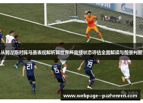 从努涅斯对阵马赛表现解析其世界杯竞技状态评估全面解读与前景判断