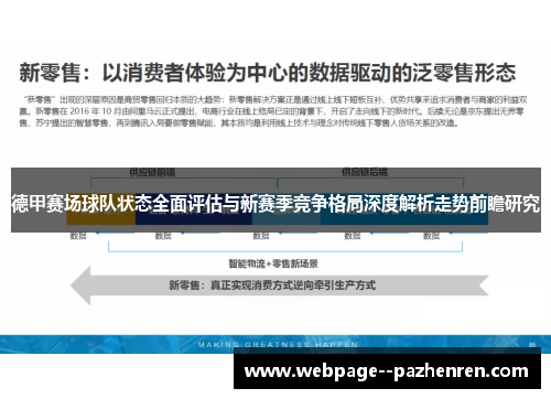 德甲赛场球队状态全面评估与新赛季竞争格局深度解析走势前瞻研究