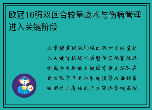 欧冠16强双回合较量战术与伤病管理进入关键阶段 欧冠16强双回合较量战术与伤病管理进入关键阶段
