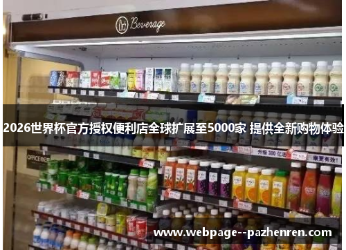 2026世界杯官方授权便利店全球扩展至5000家 提供全新购物体验