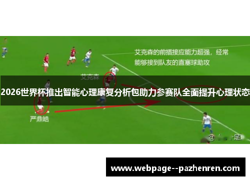 2026世界杯推出智能心理康复分析包助力参赛队全面提升心理状态 2026世界杯推出智能心理康复分析包助力参赛队全面提升心理状态