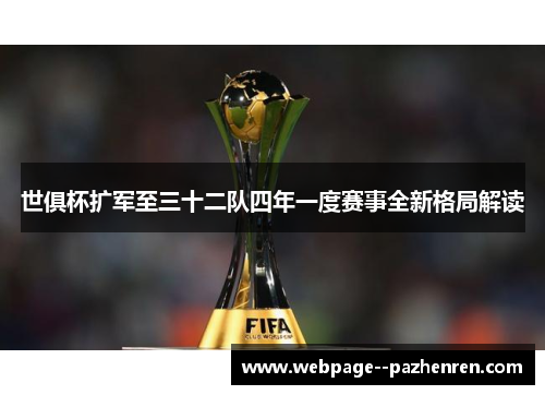 世俱杯扩军至三十二队四年一度赛事全新格局解读