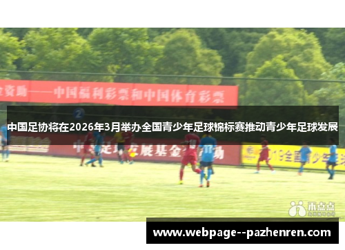 中国足协将在2026年3月举办全国青少年足球锦标赛推动青少年足球发展