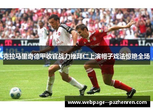 克拉马里奇德甲收官战力挫拜仁上演帽子戏法惊艳全场