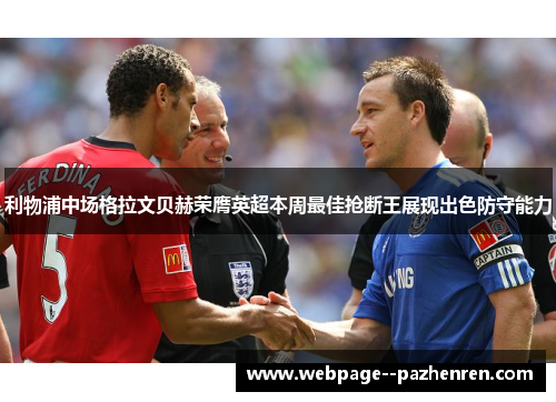 利物浦中场格拉文贝赫荣膺英超本周最佳抢断王展现出色防守能力