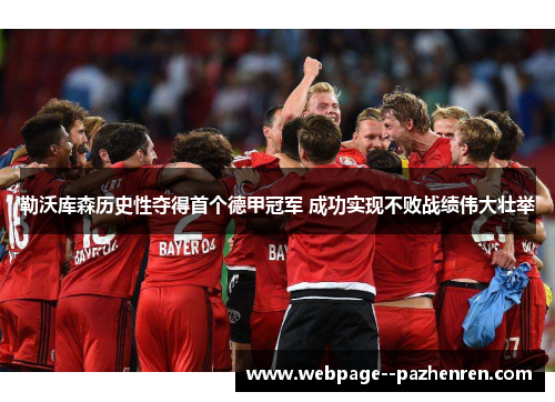 勒沃库森历史性夺得首个德甲冠军 成功实现不败战绩伟大壮举