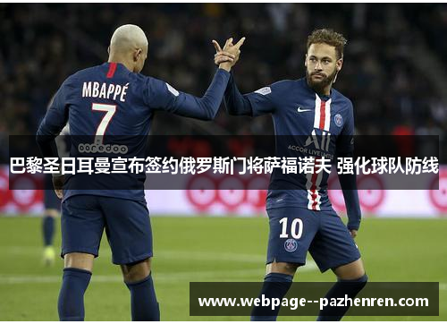 巴黎圣日耳曼宣布签约俄罗斯门将萨福诺夫 强化球队防线