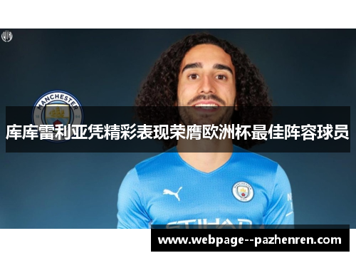 库库雷利亚凭精彩表现荣膺欧洲杯最佳阵容球员