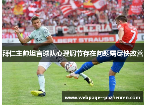 拜仁主帅坦言球队心理调节存在问题需尽快改善