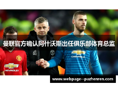 曼联官方确认阿什沃斯出任俱乐部体育总监