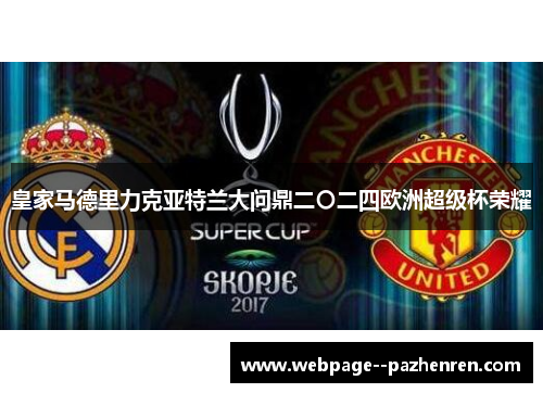 皇家马德里力克亚特兰大问鼎二〇二四欧洲超级杯荣耀