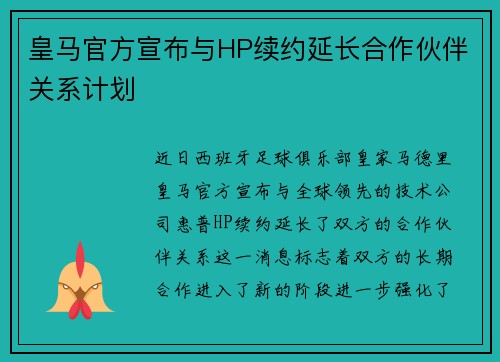 皇马官方宣布与HP续约延长合作伙伴关系计划