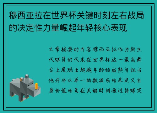 穆西亚拉在世界杯关键时刻左右战局的决定性力量崛起年轻核心表现