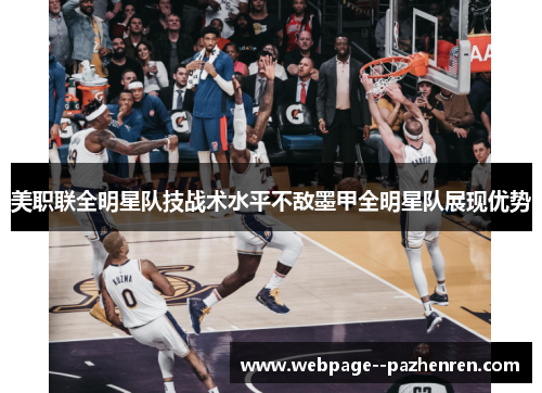 美职联全明星队技战术水平不敌墨甲全明星队展现优势