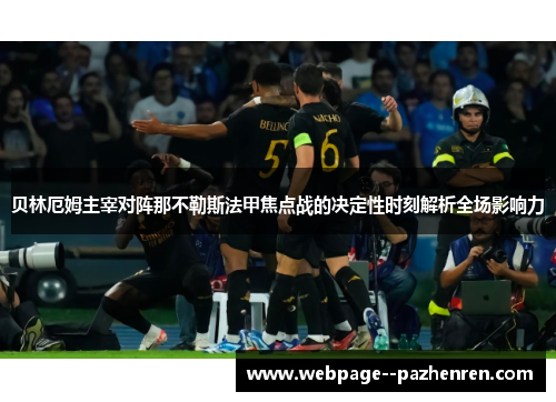 贝林厄姆主宰对阵那不勒斯法甲焦点战的决定性时刻解析全场影响力