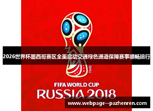 2026世界杯墨西哥赛区全面启动交通绿色通道保障赛事顺畅运行