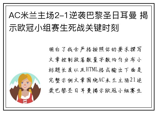AC米兰主场2-1逆袭巴黎圣日耳曼 揭示欧冠小组赛生死战关键时刻
