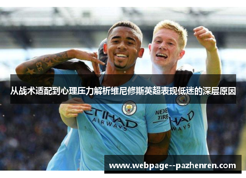 从战术适配到心理压力解析维尼修斯英超表现低迷的深层原因