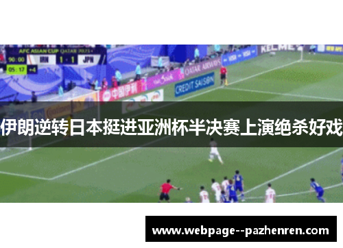伊朗逆转日本挺进亚洲杯半决赛上演绝杀好戏