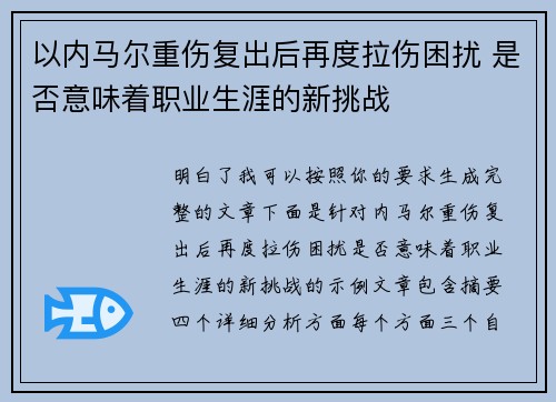 以内马尔重伤复出后再度拉伤困扰 是否意味着职业生涯的新挑战 以内马尔重伤复出后再度拉伤困扰 是否意味着职业生涯的新挑战