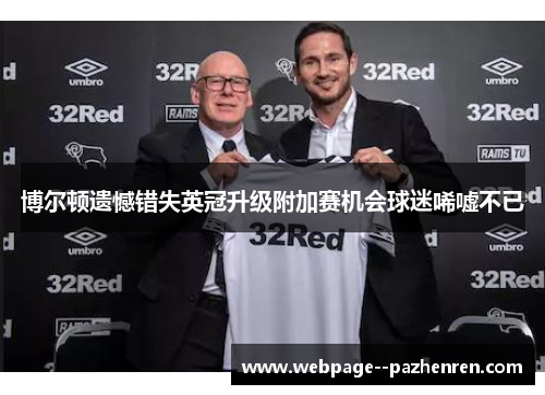 博尔顿遗憾错失英冠升级附加赛机会球迷唏嘘不已
